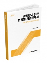 2027 랜드잇 감정평가사 어정민 감정평가이론 논점별 기출문제집