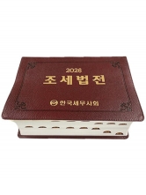 2026 조세법전