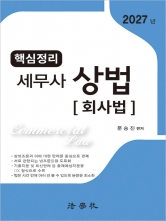 2027 핵심정리 세무사 상법 회사법