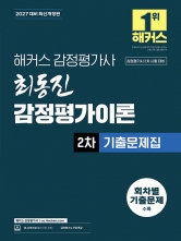 2027 해커스 감정평가사 최동진 감정평가이론 2차 기출문제집