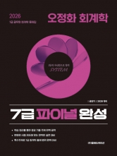 2026 공단기 오정화 회계학 7급 파이널 완성