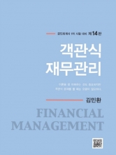 객관식 재무관리