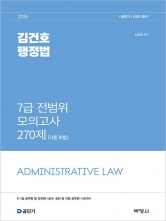 2026 김건호 행정법 7급 전범위 모의고사 270제(각론포함) (예약 8/19출간예정)
