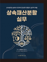 상속재산분할 실무