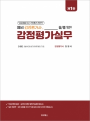 예비 감정평가사 장원석 나를 위한 감정평가실무 1편
