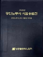 2026년 공인노무사 시험용법전