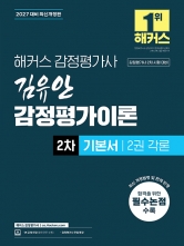 2027 해커스 감정평가사 김유안 감정평가이론 2차 기본서: 2권 각론 (예약 8/12출간예정)