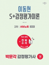 2027 박문각 감정평가사 2차 이동현 S+감정평가이론 서브노트