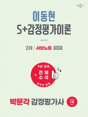 2027 박문각 감정평가사 2차 이동현 S+감정평가이론 서브노트