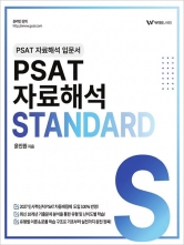 PSAT 자료해석 기본서 STANDARD (예약 8/12출간예정)