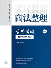 상법정리 최근 3개년 판례 (예약 8/13출간예정)