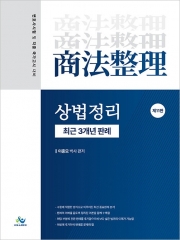 상법정리 최근 3개년 판례