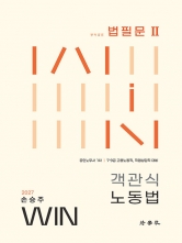 2027 Win 객관식 노동법 법필문 2