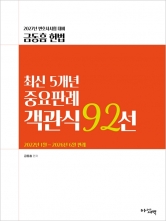 2027 변호사시험 금동흠 헌법 최신 5개년 중요판례 객관식 92선