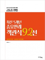 2027 변호사시험 금동흠 헌법 최신 5개년 중요판례 객관식 92선