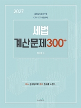 2027 세법 계산문제 300+ (예약 8/19출간예정)