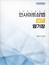 2026 인사이트 상법 실전 암기장