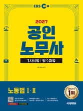 2027 시대에듀 EBS 공인노무사 1차 노동법 1&middot;2
