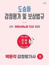 2027 박문각 감정평가사 2차 도승하 감정평가 및 보상법규 판례사례노트 72선 (예약 8/18출간예정)