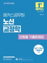 2027 해커스공무원 노신 교정학 단원별 기출문제집 (예약 8/18출간예정)