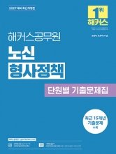 2027 해커스공무원 노신 형사정책 단원별 기출문제집 (예약 8/18출간예정)
