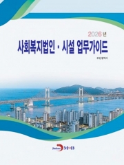 2026 사회복지법인&middot;시설 업무가이드