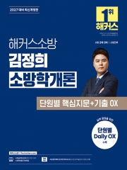 2027 해커스소방 김정희 소방학개론 단원별 핵심지문+기출 OX