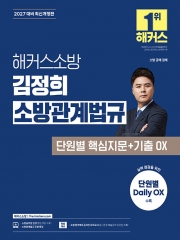 2027 해커스소방 김정희 소방관계법규 단원별 핵심지문+기출 OX