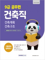 2027 9급 공무원 건축직 기출문제 정복하기