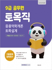 2027 9급 공무원 토목직 기출문제 정복하기
