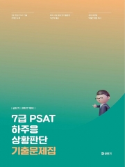 2027 7급 PSAT 하주응 상황판단 기출문제집