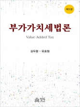 부가가치세법론