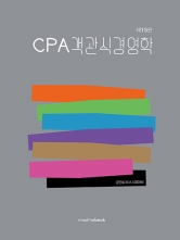2027 CPA 객관식 경영학
