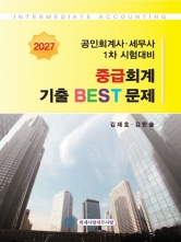 2027 공인회계사 세무사 1차 중급회계 기출 BEST 문제