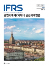 2027 IFRS 공인회계사 2차 중급회계연습