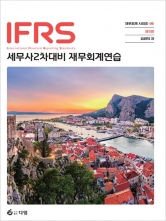 2027 IFRS 세무사 2차 재무회계연습