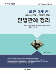 최근 3개년 민법판례 정리 최근 3개년 민법판례 정리 (2024년 1월 ~ 2026년 6월)