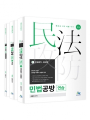 민법공방연습 (전3권)