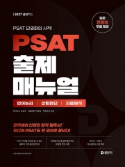 2027 공단기 PSAT 출제 매뉴얼