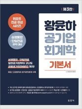황윤하 공기업 회계학 기본서