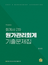 회계사 2차 원가관리회계 기출문제집