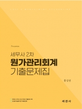 세무사 2차 원가관리회계 기출문제집