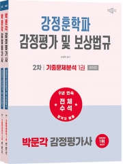 2027 박문각 감정평가사 2차 강정훈학파 감정평가 및 보상법규 기출문제분석 (전2권)