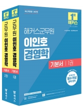2027 해커스군무원 이인호 경영학 기본서 (전2권)