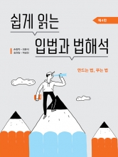 쉽게 읽는 입법과 법해석