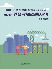 이기는 건설&middot;건축소송사건!