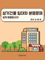 상가건물 임대차 분쟁문제 쉽게 해결합시다!