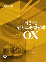 2027 최근 3년 민사소송법판례 OX