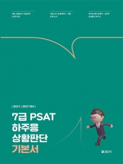 2027 7급 PSAT 하주응 상황판단 기본서