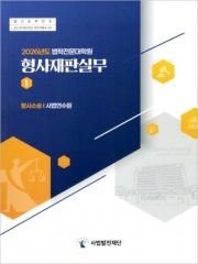 2026 법학전문대학원 형사재판실무